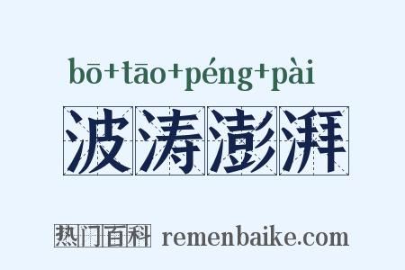 波涛澎湃是什么意思的图片